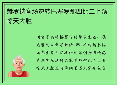 赫罗纳客场逆转巴塞罗那四比二上演惊天大胜