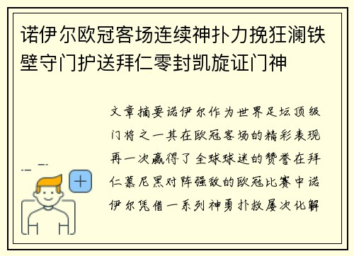 诺伊尔欧冠客场连续神扑力挽狂澜铁壁守门护送拜仁零封凯旋证门神