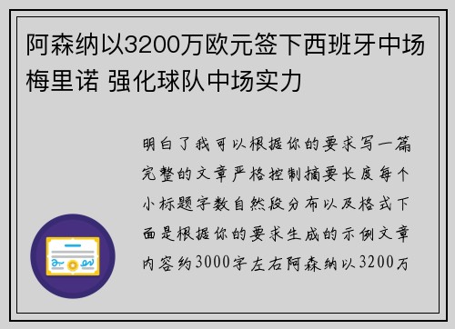 阿森纳以3200万欧元签下西班牙中场梅里诺 强化球队中场实力 阿森纳以3200万欧元签下西班牙中场梅里诺 强化球队中场实力
