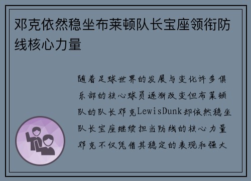 邓克依然稳坐布莱顿队长宝座领衔防线核心力量