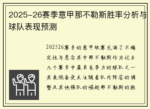 2025-26赛季意甲那不勒斯胜率分析与球队表现预测