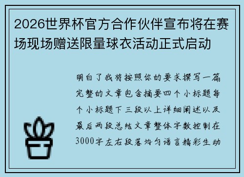 2026世界杯官方合作伙伴宣布将在赛场现场赠送限量球衣活动正式启动