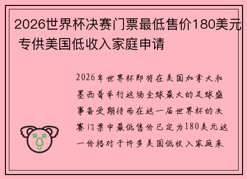 2026世界杯决赛门票最低售价180美元 专供美国低收入家庭申请