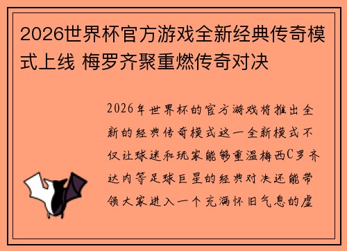 2026世界杯官方游戏全新经典传奇模式上线 梅罗齐聚重燃传奇对决 2026世界杯官方游戏全新经典传奇模式上线 梅罗齐聚重燃传奇对决