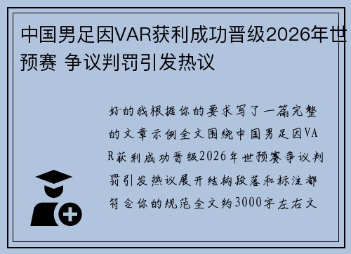 中国男足因VAR获利成功晋级2026年世预赛 争议判罚引发热议 中国男足因VAR获利成功晋级2026年世预赛 争议判罚引发热议