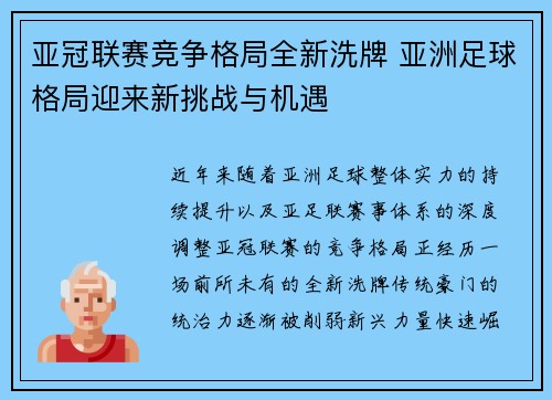 亚冠联赛竞争格局全新洗牌 亚洲足球格局迎来新挑战与机遇 亚冠联赛竞争格局全新洗牌 亚洲足球格局迎来新挑战与机遇