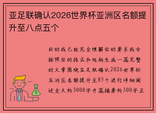 亚足联确认2026世界杯亚洲区名额提升至八点五个