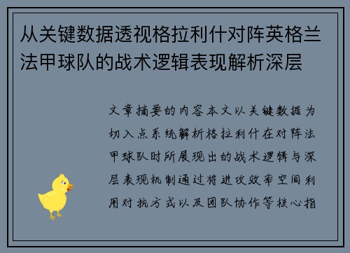 从关键数据透视格拉利什对阵英格兰法甲球队的战术逻辑表现解析深层
