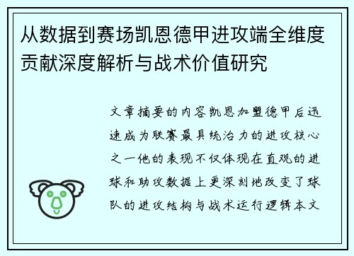 从数据到赛场凯恩德甲进攻端全维度贡献深度解析与战术价值研究 从数据到赛场凯恩德甲进攻端全维度贡献深度解析与战术价值研究