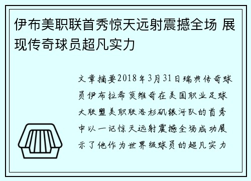 伊布美职联首秀惊天远射震撼全场 展现传奇球员超凡实力