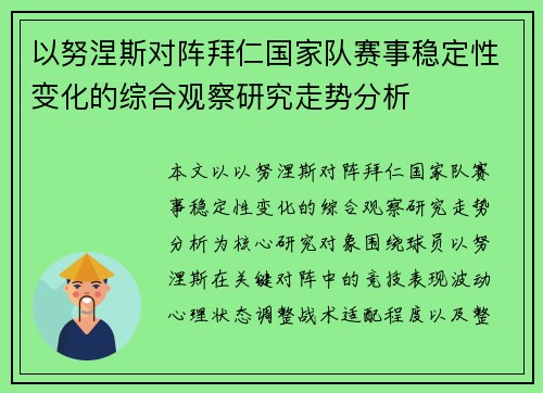 以努涅斯对阵拜仁国家队赛事稳定性变化的综合观察研究走势分析 以努涅斯对阵拜仁国家队赛事稳定性变化的综合观察研究走势分析
