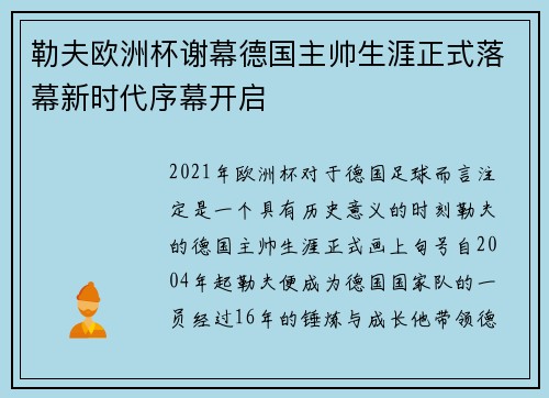 勒夫欧洲杯谢幕德国主帅生涯正式落幕新时代序幕开启