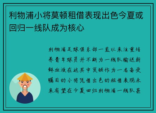 利物浦小将莫顿租借表现出色今夏或回归一线队成为核心