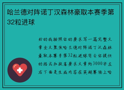 哈兰德对阵诺丁汉森林豪取本赛季第32粒进球 哈兰德对阵诺丁汉森林豪取本赛季第32粒进球