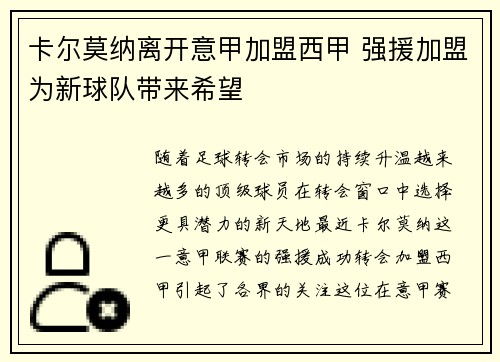 卡尔莫纳离开意甲加盟西甲 强援加盟为新球队带来希望
