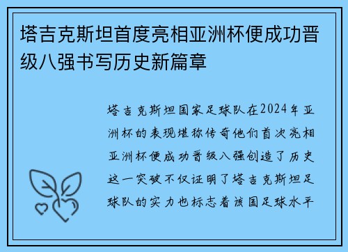 塔吉克斯坦首度亮相亚洲杯便成功晋级八强书写历史新篇章