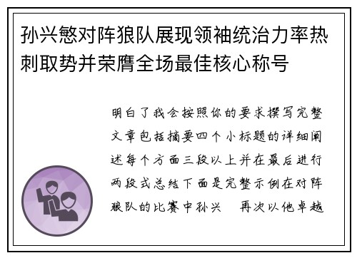 孙兴慜对阵狼队展现领袖统治力率热刺取势并荣膺全场最佳核心称号