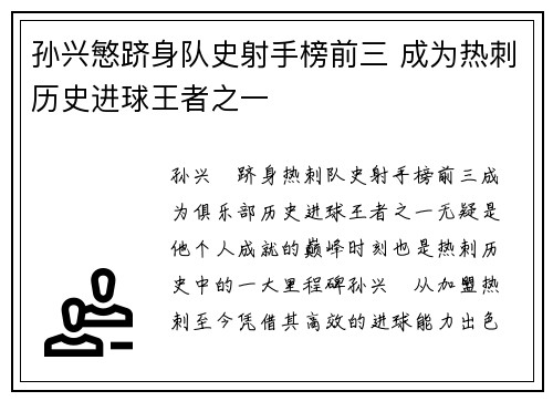 孙兴慜跻身队史射手榜前三 成为热刺历史进球王者之一