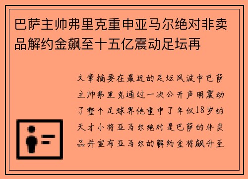 巴萨主帅弗里克重申亚马尔绝对非卖品解约金飙至十五亿震动足坛再