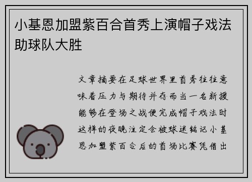 小基恩加盟紫百合首秀上演帽子戏法助球队大胜