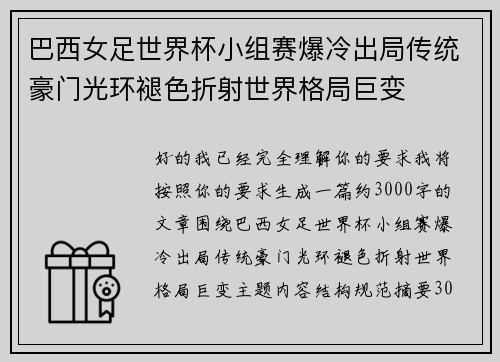 巴西女足世界杯小组赛爆冷出局传统豪门光环褪色折射世界格局巨变 巴西女足世界杯小组赛爆冷出局传统豪门光环褪色折射世界格局巨变