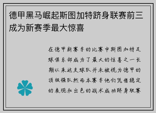 德甲黑马崛起斯图加特跻身联赛前三成为新赛季最大惊喜