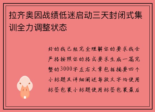 拉齐奥因战绩低迷启动三天封闭式集训全力调整状态