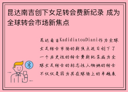 昆达南吉创下女足转会费新纪录 成为全球转会市场新焦点