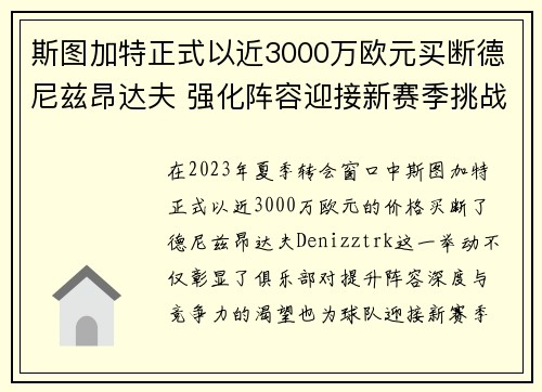 斯图加特正式以近3000万欧元买断德尼兹昂达夫 强化阵容迎接新赛季挑战 斯图加特正式以近3000万欧元买断德尼兹昂达夫 强化阵容迎接新赛季挑战