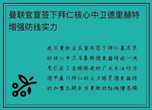 曼联官宣签下拜仁核心中卫德里赫特增强防线实力