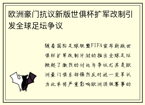 欧洲豪门抗议新版世俱杯扩军改制引发全球足坛争议