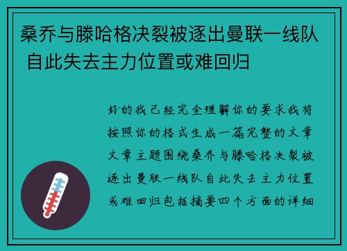 桑乔与滕哈格决裂被逐出曼联一线队 自此失去主力位置或难回归 桑乔与滕哈格决裂被逐出曼联一线队 自此失去主力位置或难回归