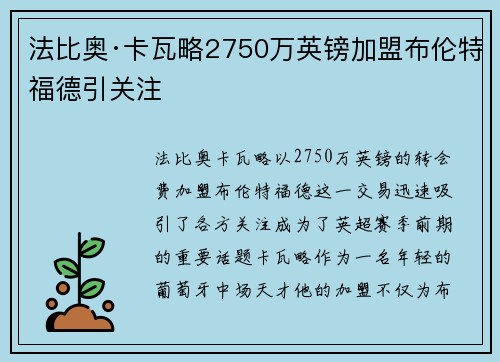 法比奥·卡瓦略2750万英镑加盟布伦特福德引关注 法比奥·卡瓦略2750万英镑加盟布伦特福德引关注