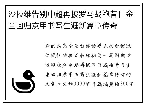 沙拉维告别中超再披罗马战袍昔日金童回归意甲书写生涯新篇章传奇